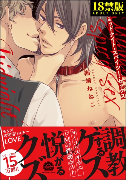 楢崎ねねこ|ミッドナイト・スパイシー・セックス【極】❤単行本【】