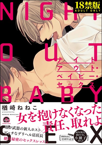 楢崎ねねこ|ナイトアウト・ベイビー・セックス【極】❤単行本【】