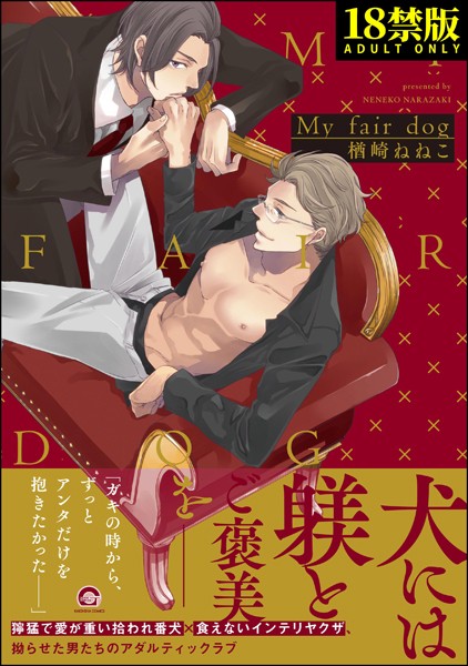 楢崎ねねこ|My fair dog【極】❤単行本【】