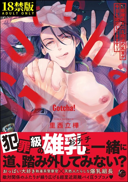 里西立樺|Gotcha！ 〜距離感ゼロな極道の乳首が今日も誘惑してきます〜【極】❤単行本【】