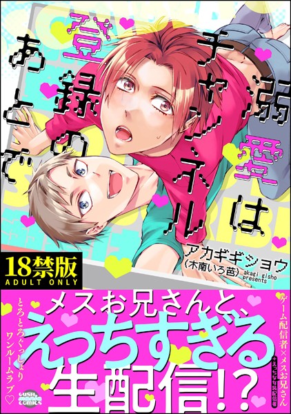 アカギギショウ|溺愛はチャンネル登録のあとで【極】❤単行本【】