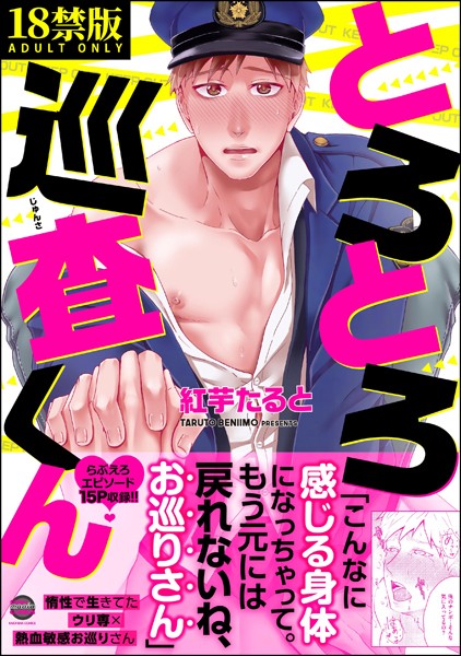 紅芋たると|とろとろ巡査くん【極】❤単行本【】