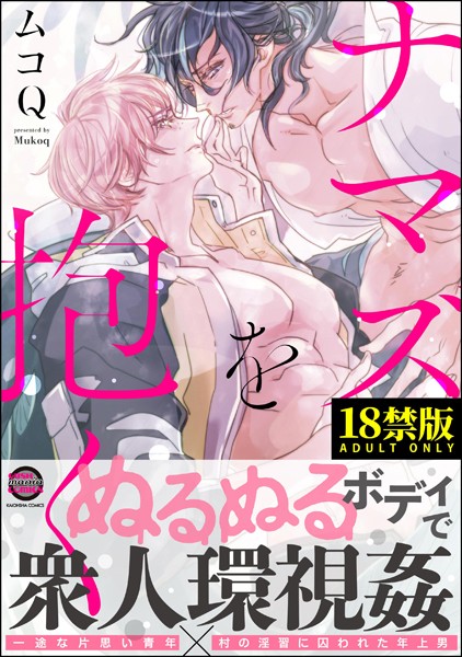 ムコQ|ナマズを抱く【極】❤ホラー【】