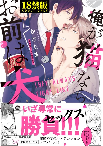 かけたま|俺が猫ならお前は犬で【極】❤単行本【】