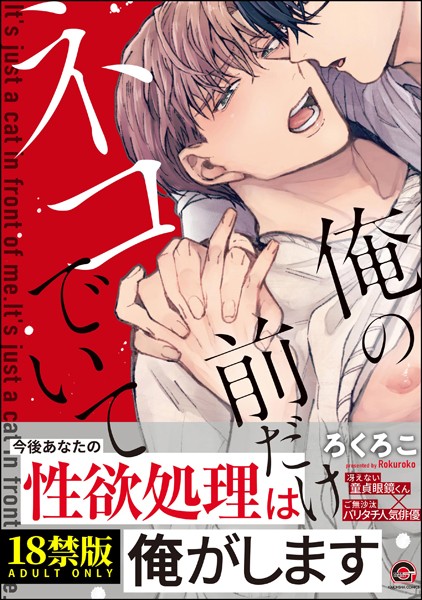 ろくろこ|俺の前だけネコでいて【極】❤単行本【】