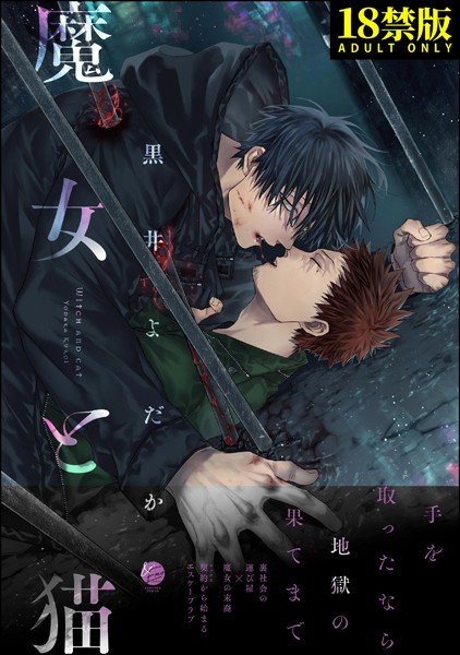 黒井よだか|魔女と猫【極】❤単行本【】