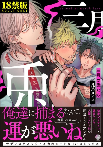 凡乃ヌイス|三月の兎たち【極】❤単行本【】