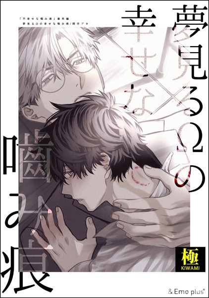 隈世アキ|夢見るΩの幸せな噛み痕【極】（単話）❤単話【】