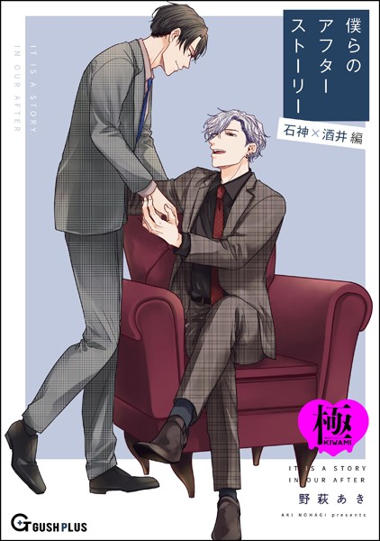 野萩あき|僕らのアフターストーリー 石神×酒井編（単話版）【極】（単話）❤単話【】