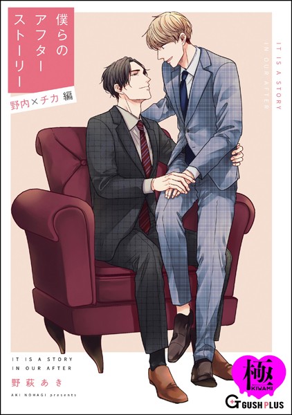 野萩あき|僕らのアフターストーリー 野内×チカ編（単話版）【極】（単話）❤単話【】