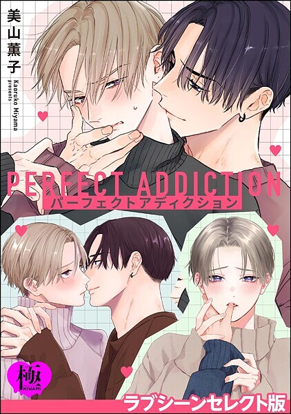 美山薫子|パーフェクトアディクション ラブシーンセレクト版【極】❤単行本【】