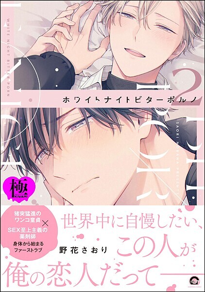 野花さおり|ホワイトナイトビターポルノ【極】❤単行本【】