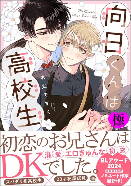 木丈ですく|向日くんは●校生【極】❤単行本【】
