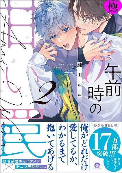 鮭田ねね|午前0時の甘い罠【極】❤単行本【】