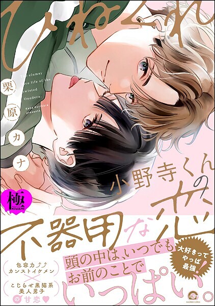 栗原カナ|ひねくれ小野寺くんの不器用な恋【極】❤単行本【】