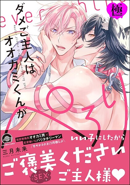 三月未来|ダメご主人はオオカミくんがぺろり【極】❤単行本【】