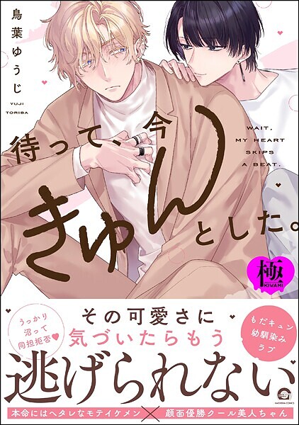 鳥葉ゆうじ|待って、今きゅんとした。【極】❤単行本【】