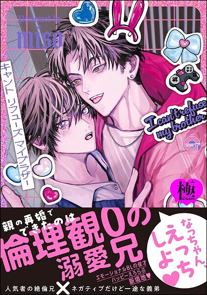 miso|キャント リフューズ マイブラザー【極】❤単行本【】