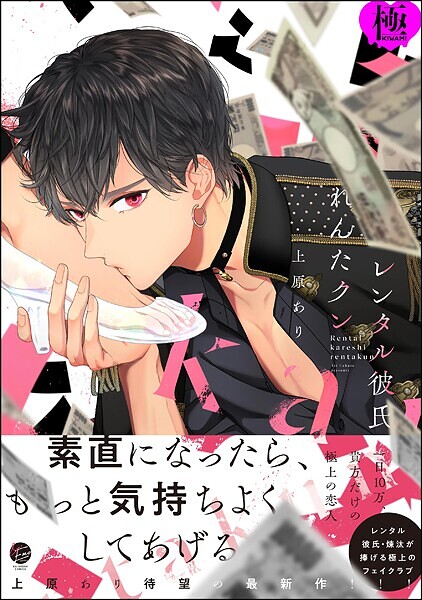 上原あり|レンタル彼氏れんたクン【極】❤単行本【】