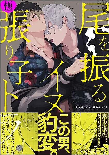 ぐりだそうむ|尾を振るイヌと張り子トラ【極】❤単行本【】
