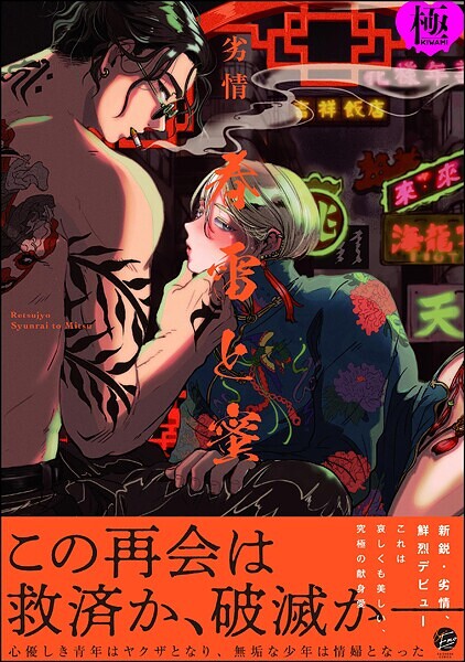 劣情|春雷と蜜【極】❤単行本【】