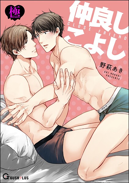 野萩あき|仲良しこよし【極】（単話）❤単話【】