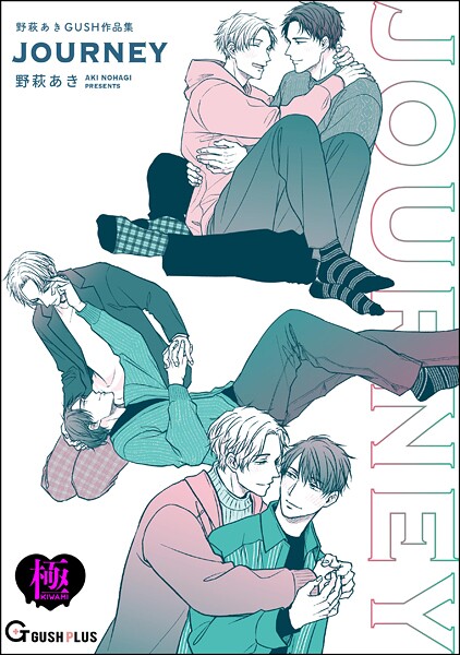 野萩あき|JOURNEY 野萩あき GUSH作品集【極】❤単行本【】