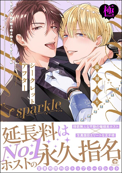 園瀬もち|シークレットアフター sparkle【極】❤単行本【】