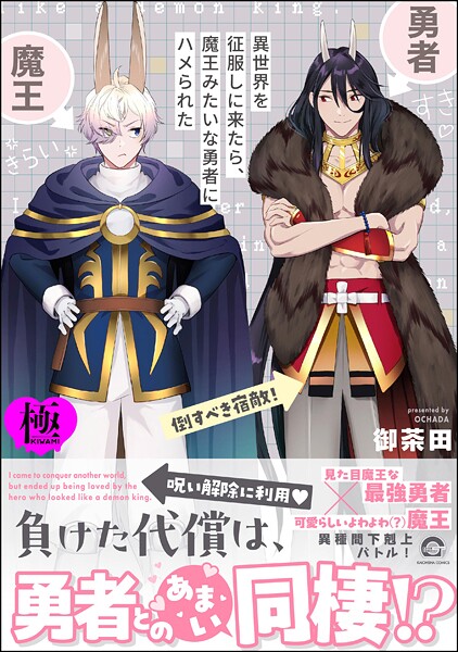 御茶田|異世界を征服しに来たら、魔王みたいな勇者にハメられた【極】❤単行本【】