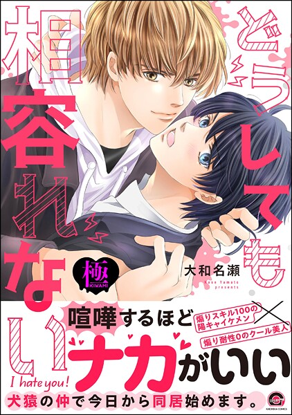 大和名瀬|どうしても相容れない【極】❤単行本【】