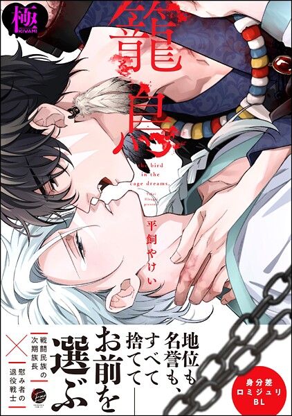 平飼やけい|籠鳥【極】❤単行本【】