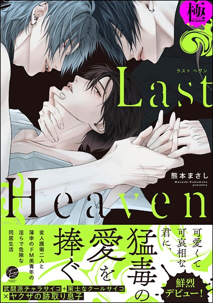 熊本まさし|Last Heaven【極】❤単行本【】