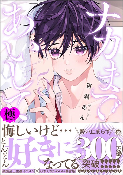 百瀬あん|ナカまであいして【極】5❤制服【】