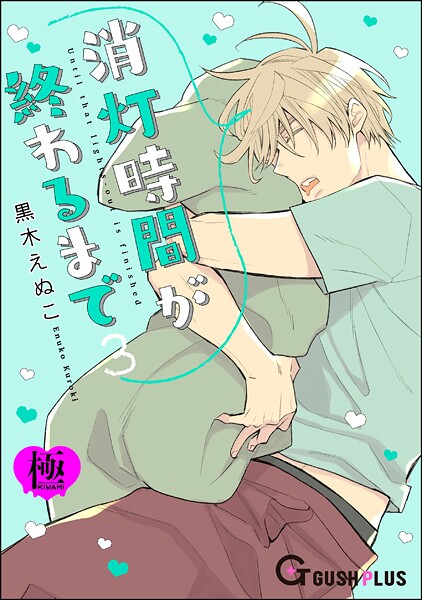 黒木えぬこ|消灯時間が終わるまで【極】3（単話）❤恋愛【】