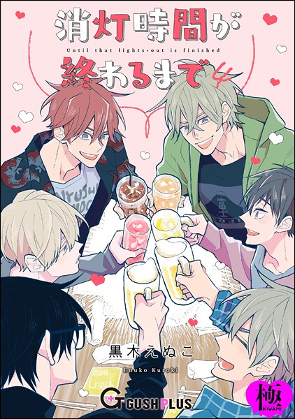 黒木えぬこ|消灯時間が終わるまで【極】4（単話）❤恋愛【】