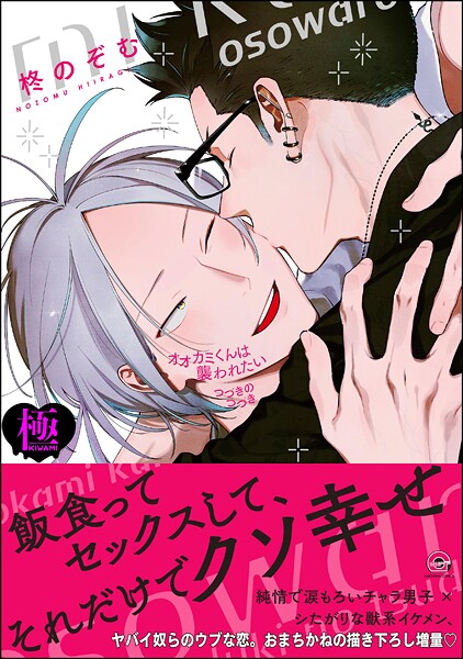 柊のぞむ|オオカミくんは襲われたい つづきのつづき【極】❤単行本【】