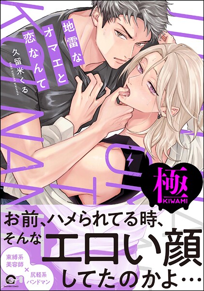 久留米くる|地雷なオマエと恋なんて【極】❤単行本【】