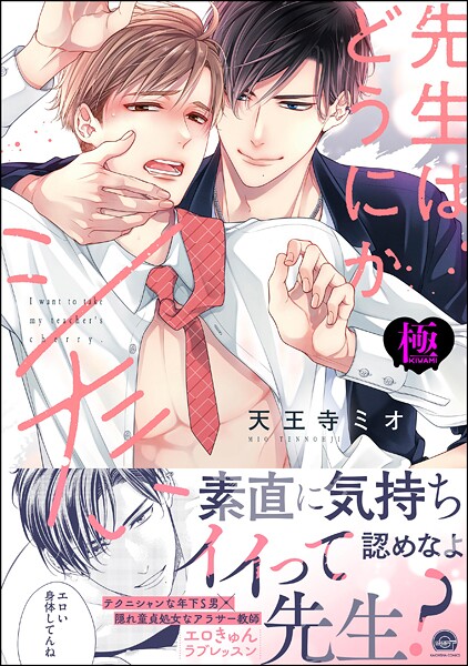 天王寺ミオ|先生はどうにかシたい【極】❤単行本【】