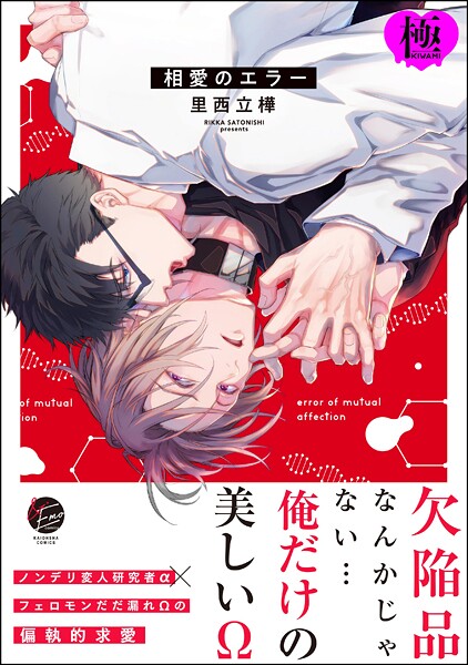 里西立樺|相愛のエラー【極】❤単行本【】