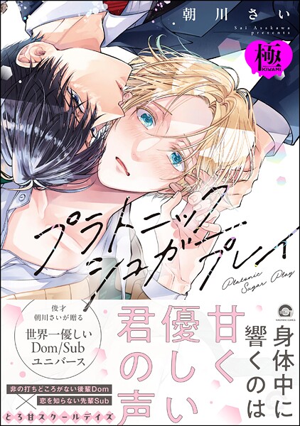 朝川さい|プラトニックシュガープレイ【極】❤単行本【】