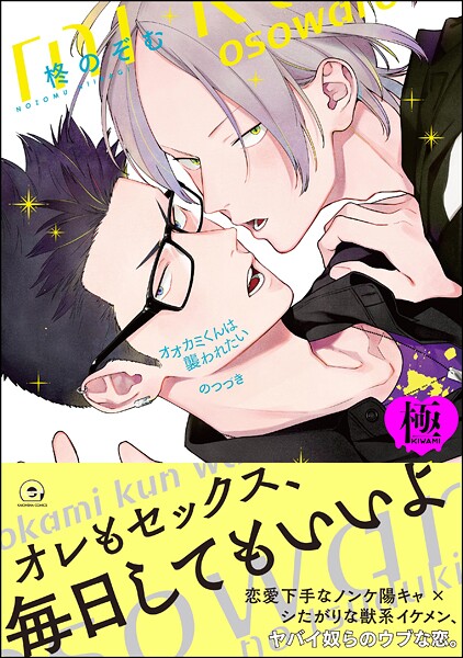 柊のぞむ|オオカミくんは襲われたい のつづき【極】❤単行本【】