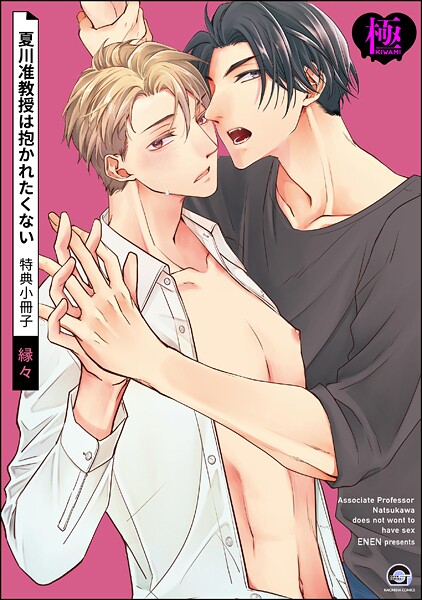 縁々|夏川准教授は抱かれたくない 特典小冊子【極】（単話）❤単話【】