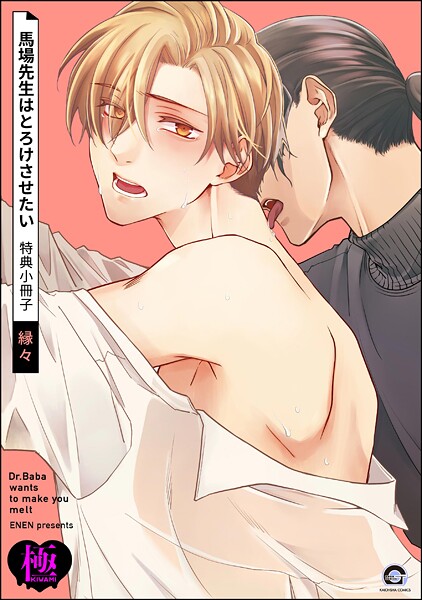 縁々|馬場先生はとろけさせたい 特典小冊子【極】（単話）❤単話【】