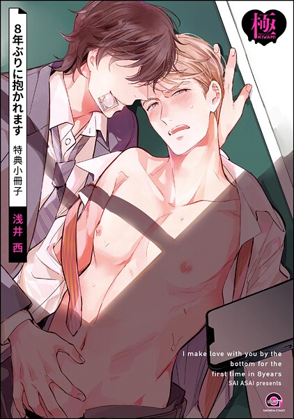浅井西|8年ぶりに抱かれます【極】❤制服【】