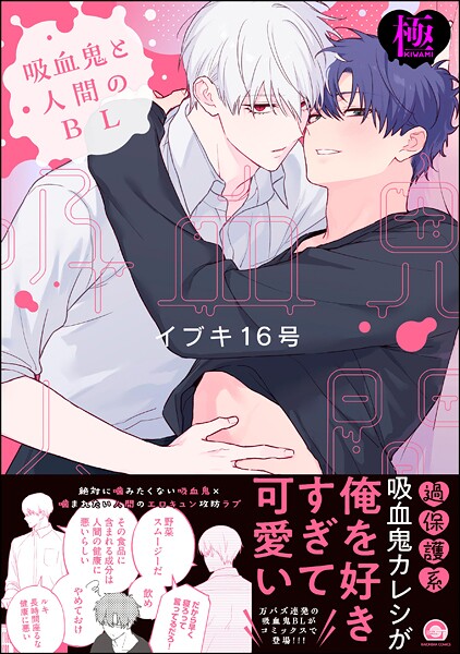 イブキ16号|吸血鬼と人間のBL【極】❤単行本【】