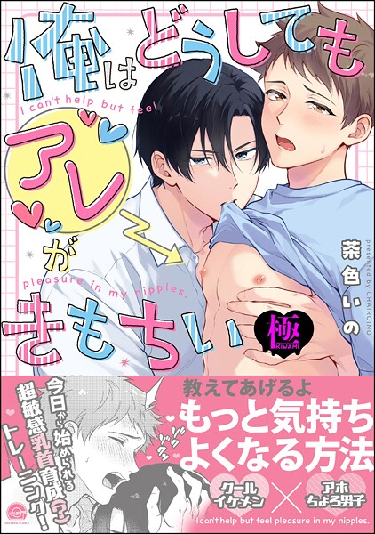 茶色いの|俺はどうしてもアレがきもちい【極】❤単行本【】