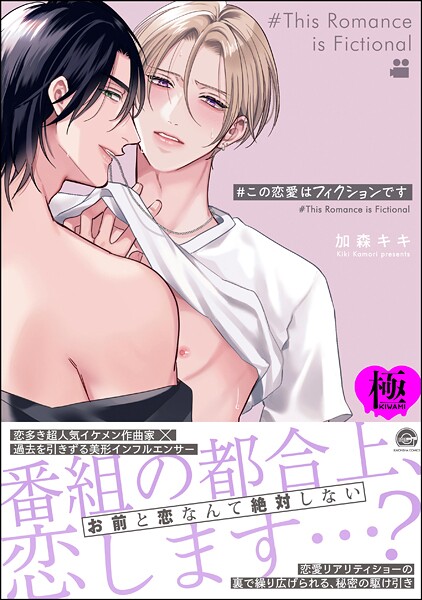 加森キキ|＃この恋愛はフィクションです【極】❤単行本【】
