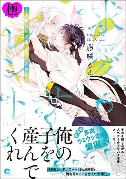 藤咲もえ|溺愛サキュレント 〜能あるパンダは触手を隠す〜【極】❤ファンタジー【】