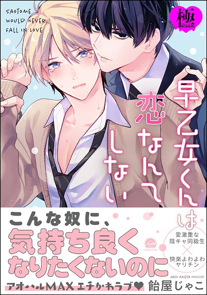 飴屋じゃこ|早乙女くんは恋なんてしない【極】❤単行本【】