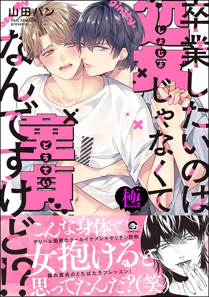 山田パン|卒業したいのは処女じゃなくて童貞なんですけど！？【極】❤単行本【】